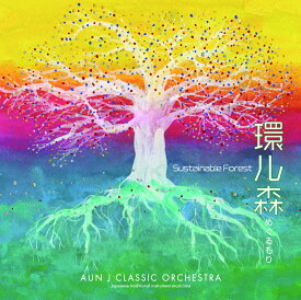 環ル森 ～Sustainable Forest～ [ AUN J CLASSIC ORCHESTRA ]