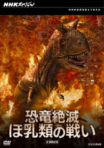 楽天ブックス: NHKスペシャル 恐竜絶滅 ほ乳類の戦い DVD-BOX