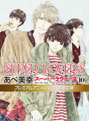 SUPER　LOVERS　第10巻　プレミアムアニメDVD付き限定版