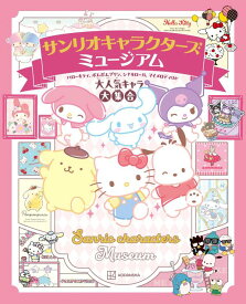 サンリオキャラクターズ　ミュージアム　ハローキティ、ポムポムプリン、シナモロール、マイメロディほか大人気キャラ大集合 [ 講談社 ]