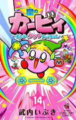 星のカービィ まんぷくプププ ファンタジー（14）