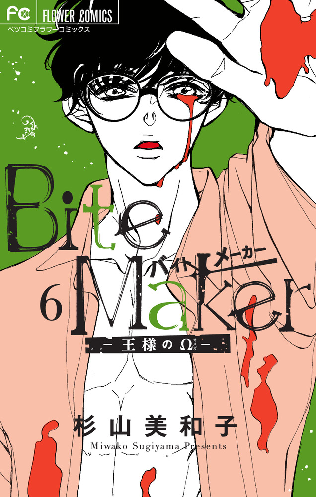 BiteMaker～王様のΩ～（6）（フラワーコミックス）[杉山美和子]