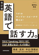改訂版 英語で話す力。 141のサンプル・スピーチで鍛える！ [ 長尾和夫 ]