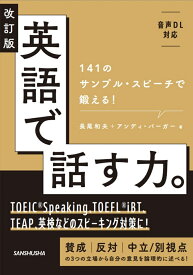 改訂版 英語で話す力。 141のサンプル・スピーチで鍛える！ [ 長尾和夫 ]