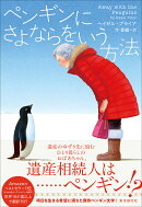 ペンギンにさよならをいう方法