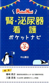 腎・泌尿器看護ポケットナビ改訂第2版 [ 磯崎泰介 ]