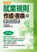 改訂版 就業規則作成・書換のテクニック