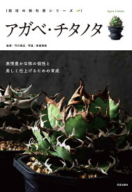アガベ・チタノタ （栽培の教科書シリーズ） [ 竹川 貴広 ]