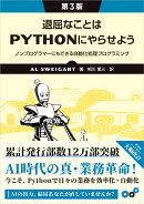 退屈なことはPythonにやらせよう（第3版）