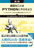 退屈なことはPythonにやらせよう（第3版） ノンプログラマーにもできる自動化処理プログラミング [ Al Sw…