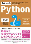 みんなのPython 第5版