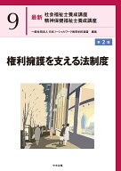 権利擁護を支える法制度　第2版 （最新　社会福祉士養成講座　精神保健福祉士養成講座　9） [ 一般社団法…