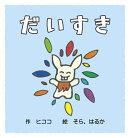 だいすき