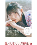 【楽天ブックス限定特典】小日向美香1st写真集 まなざし(ブロマイド)