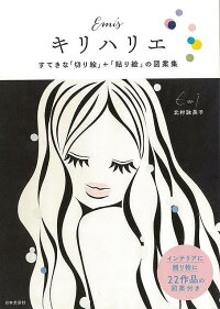 バーゲン本 Emi Sキリハリエ すてきな切り絵 貼り絵の図案集 北村 詠美子 本 楽天ブックス