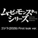 【予約】ムービーモンスターシリーズ ゴジラ(2026) First look ver.
