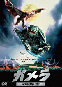 楽天ブックス: ガメラ 大怪獣空中決戦 大映特撮 THE BEST - 金子修介 