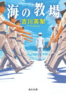 海の教場