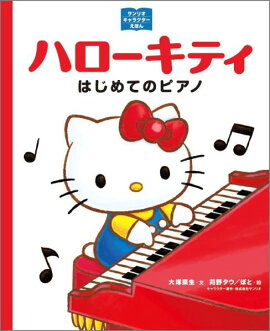 サンリオキャラクターえほん ハローキティ はじめてのピアノ