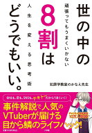 世の中の8割はどうでもいい。 頑張ってもうまくいかない人生を変える思考術 [ 犯罪学教室のかなえ先生 ]