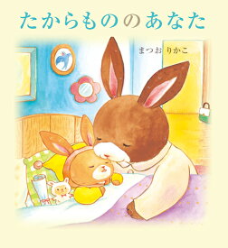 たからもののあなた [ まつおりかこ ]