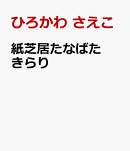 紙芝居たなばた　きらり