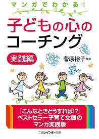 マンガでわかる！子どもの心のコーチング実践編 （二見レインボー文庫） [ 菅原裕子 ]