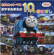 きかんしゃトーマスおやすみまえの10のおはなし （きかんしゃトーマスの本　838）