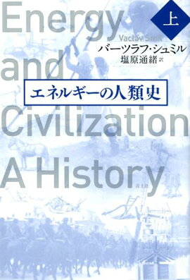 楽天ブックス エネルギーの人類史 上 バーツラフ シュミル 本 楽天ブックス エネルギーの人類史 上 バーツラフ シュミル 本