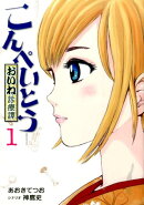 こんぺいとう〜おいね診療譚〜（1）