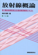 放射線概論第14版 第1種放射線取扱主任者試験受験用テキスト [ 柴田徳思 ]