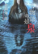 百物語の娘ー泉ー