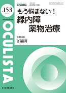 もう悩まない！緑内障薬物治療（2025年12月号No.153）