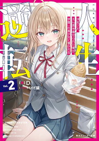 人生逆転2 浮気され、えん罪を着せられた俺が、学園一の美少女に懐かれる （角川スニーカー文庫） [ D ]