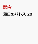 落日のパトス 20