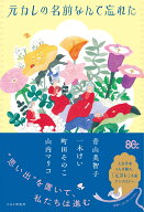 元カレの名前なんて忘れた [ 青山 美智子 ]