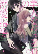 美人なジュン君の溺愛指導　2