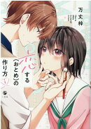 恋する（おとめ）の作り方 (1)