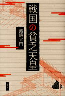 戦国の貧乏天皇