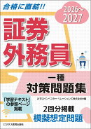 2026-2027　 証券外務員　対策問題集　一種