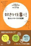好きを仕事に！