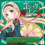 ゴシックは魔法乙女 キャラクターソング 3 カモミール 「幸せの予感はオートクチュール」