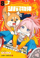 シバつき物件 8 （ジャンプコミックス） [ 大森 えす ]