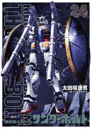 『機動戦士ガンダムサンダーボルト』24集限定版 扉絵カラーBOOK付き