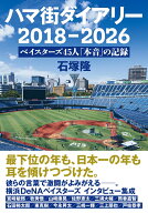 ハマ街ダイアリー　2018-2026 ベイスターズ45人「本音」の記録 [ 石塚 隆 ]