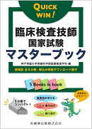QUICK WIN!　臨床検査技師国家試験マスターブック 領域別　全5分冊・書込み用紙ダウンロード権付