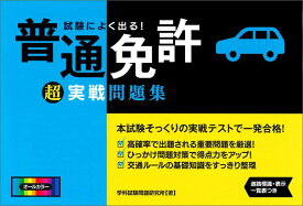 試験によく出る！普通免許超実戦問題集 オールカラー [ 学科試験問題研究所 ]