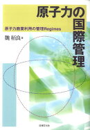 原子力の国際管理