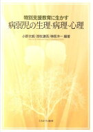 特別支援教育に生かす病弱児の生理・病理・心理 [ 小野　次朗 ]