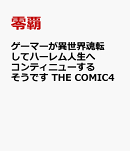 ゲーマーが異世界魂転してハーレム人生へコンティニューするそうです THE COMIC4